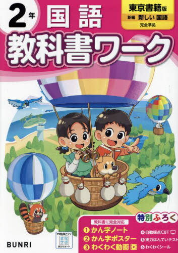 小学校 教科書ワーク[本/雑誌] 東京書籍版 国語 2年 令和6年 (2024) ※2024年度からの教科書に対応 / 文理