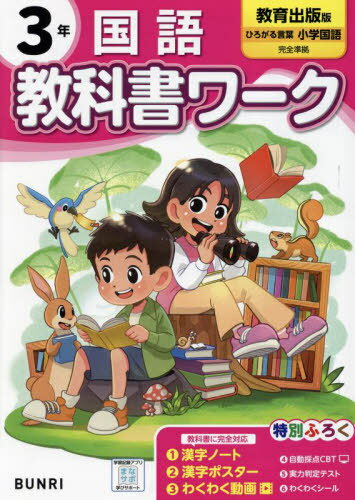 小学校 教科書ワーク[本/雑誌] 教育出版版 国語 3年 令和6年 (2024) ※2024年度からの教科書に対応 / 文理