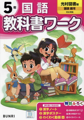 小学校 教科書ワーク[本/雑誌] 光村図書版 国語 5年 令和6年 (2024) ※2024年度からの教科書に対応 / 文理