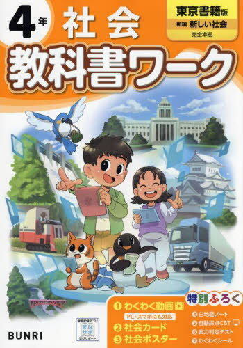 小学校 教科書ワーク[本/雑誌] 東京書籍版 社会 4年 令和6年 (2024) ※2024年度からの教科書に対応 / 文理