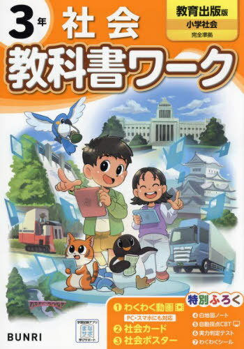 小学校 教科書ワーク[本/雑誌] 教育出版版 社会 3年 令和6年 (2024) ※2024年度からの教科書に対応 / 文理