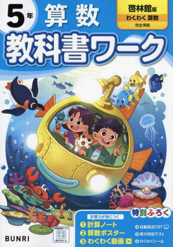 小学校 教科書ワーク[本/雑誌] 啓林館版 算数 5年 令和6年 (2024) ※2024年度からの教科書に対応 / 文理