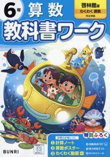 小学校 教科書ワーク[本/雑誌] 啓林館版 算数 6年 令和6年 (2024) ※2024年度からの教科書に対応 / 文理のサムネイル