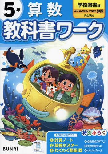 小学生 教科書ワーク[本/雑誌] 学校図書版 算数 5年 (令和6年/2024) / 文理