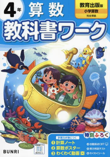 小学校 教科書ワーク[本/雑誌] 教育出版版 算数 4年 令和6年 (2024) ※2024年度からの教科書に対応 / 文理