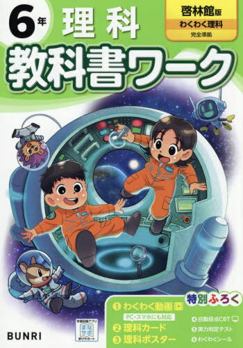 小学校 教科書ワーク[本/雑誌] 啓林館版 理科 6年 令和6年 (2024) ※2024年度からの教科書に対応 / 文理のサムネイル