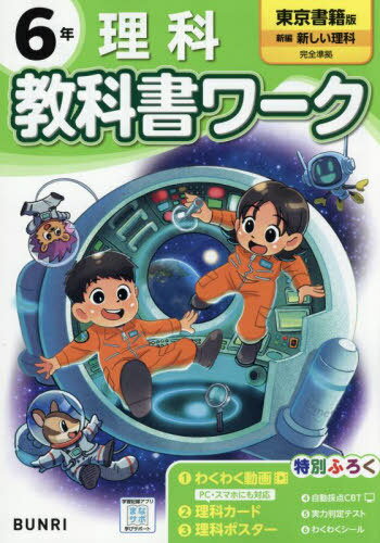 小学校 教科書ワーク[本/雑誌] 東京書籍版 理科 6年 令和6年 (2024) ※2024年度からの教科書に対応 / 文理