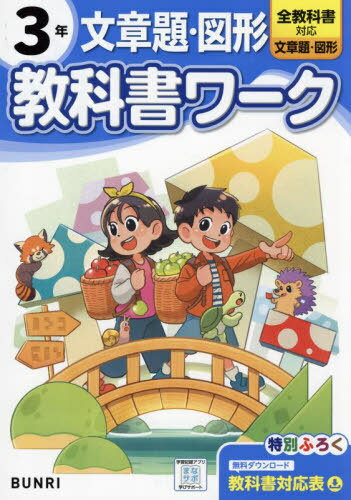 小学校 教科書ワーク[本/雑誌] 全教科書対応版 文章題・図形 3年 令和6年 (2024) ※2024年度からの教科..