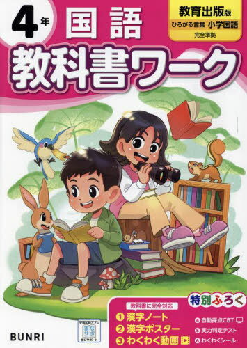 小学生 教科書ワーク[本/雑誌] 教育出版版 国語 4年 (令和6年/2024) / 文理