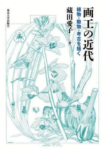 画工の近代[本/雑誌] / 藏田愛子/著