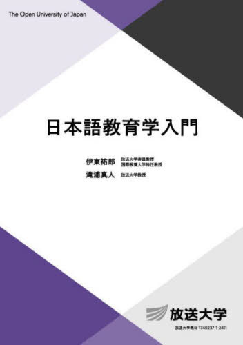 日本語教育学入門[本/雑誌] (放送大学教材) / 伊東祐郎/著 滝浦真人/著