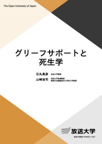 グリーフサポートと死生学[本/雑誌] (放送大学教材) / 石丸昌彦/編著 山崎浩司/編著