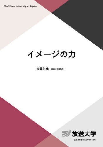 イメージの力[本/雑誌] (放送大学教材) / 佐藤仁美/編著