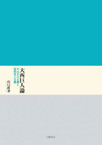 大西巨人論 マルクス主義と芸術至上主義[本/雑誌] / 山口直孝/著