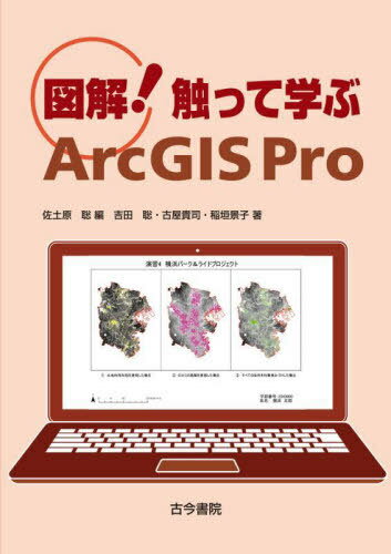 図解!触って学ぶArcGIS Pro[本/雑誌] / 佐土原聡/編 吉田聡/著 古屋貴司/著 稲垣景子/著