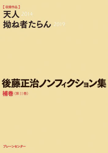 後藤正治ノンフィクション集 補巻〈第11巻〉[本/雑誌] / 後藤正治/著