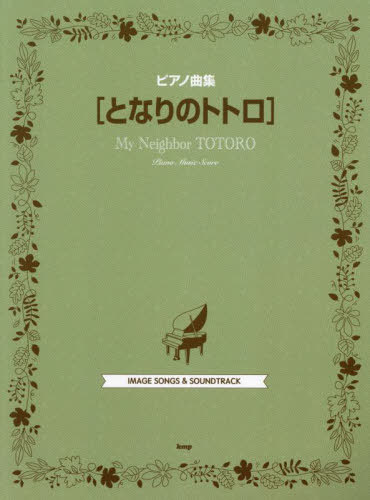 ピアノ曲集[となりのトトロ][本/雑誌] / ケイエムピー