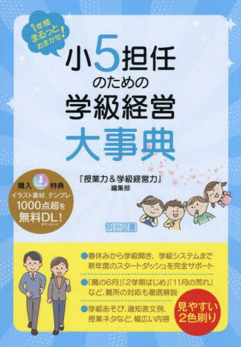 小5担任のための学級経営大事典 1年間まるっとおまかせ![本/雑誌] / 『授業力&学級経営力』編集部/編