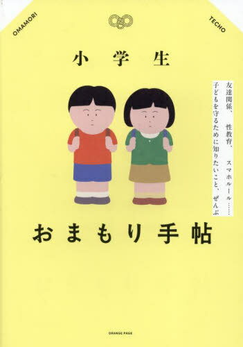 小学生おまもり手帖 友達関係、性教育、スマホルール......子どもを守るために知りたいこと、ぜんぶ[本/雑誌] / オレンジページのサムネイル