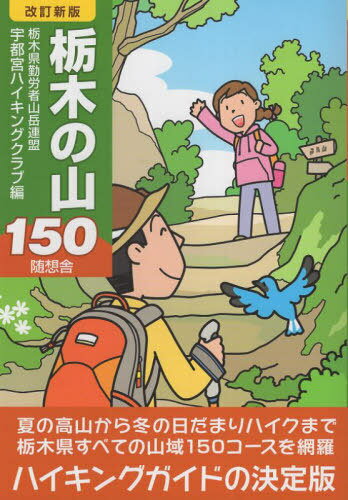 栃木の山150[本/雑誌] / 栃木県勤労者山岳連盟宇都宮ハイキングクラブ/編