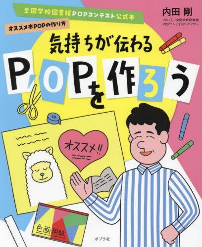 気持ちが伝わるPOPを作ろう[本/雑誌] (全国学校図書館P