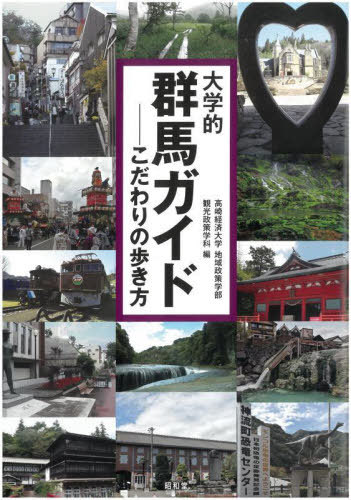 大学的群馬ガイド こだわりの歩き方[本/雑誌] / 高崎経済大学地域政策学部観光政策学科/編