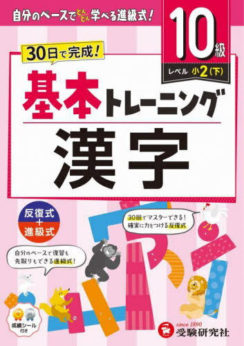 小学生 基本トレーニング[本/雑誌] 漢字 10級 / 小学教育研究会/編著