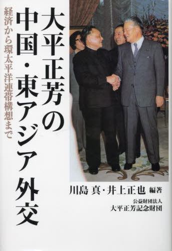 大平正芳の中国・東アジア外交[本/雑誌] / 川島真/編著 井上正也/編著