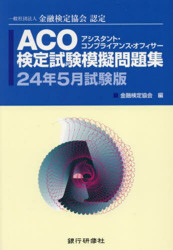 ACO検定試験模擬問題[本/雑誌] 2024年5月試験版 (金融検定協会認定) / 金融検定協会/編