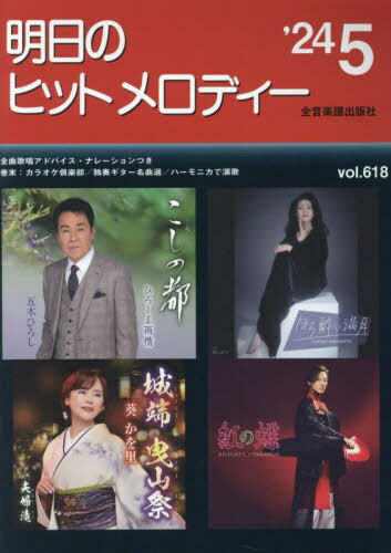 明日のヒットメロディー ’24-5[本/雑誌] / 全音楽譜出版社