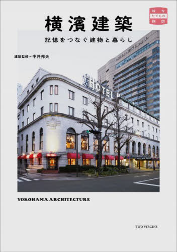 横濱建築[本/雑誌] (味なたてもの探訪) / 中井邦夫/建築監修