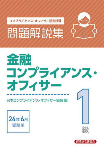 コンプライアンス・オフィサー認定試験 金融コンプライアンス・オフィサー1級問題解説集[本/雑誌] 2024年6月受験用 / 日本コンプライアンス・オフィサー協会/編