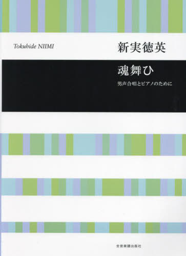 魂舞ひ 男声合唱とピアノのために[本/雑誌] / 新実徳英