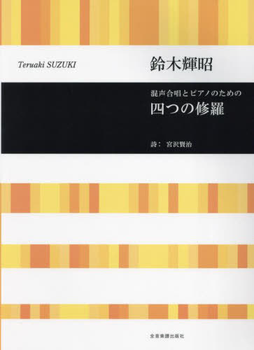 混声合唱とピアノのための四つの修羅[本/雑誌] / 鈴木輝昭宮沢賢治