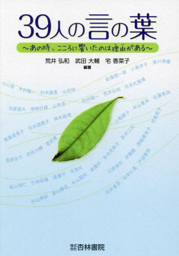 39人の言の葉[本/雑誌] / 荒井弘和/編著 武田大輔/編著 宅香菜子/編著 山口香/〔ほか〕執筆