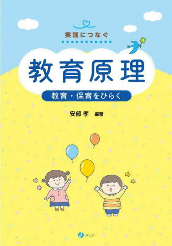 教育原理[本/雑誌] (実践につなぐ) / 安部孝/編著