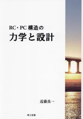 RC・PC構造の力学と設計[本/雑誌] / 近藤真一/著