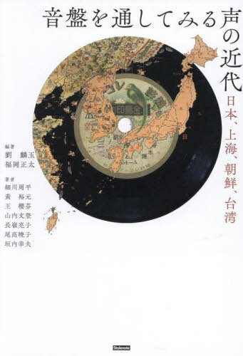 音盤を通してみる声の近代[本/雑誌] / 劉麟玉/編 福岡正太/編 尾高暁子/〔ほか〕著 岡野〈葉〉翔太/訳 ..