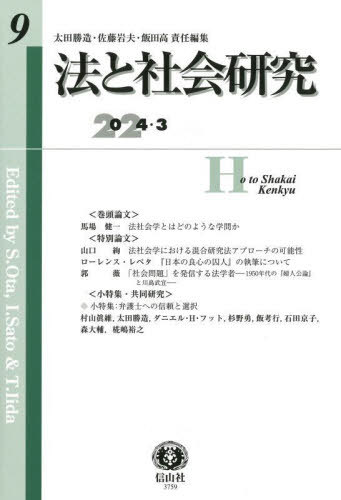 法と社会研究 9[本/雑誌] / 太田勝造/責任編集 佐藤岩夫/責任編集 飯田高/責任編集