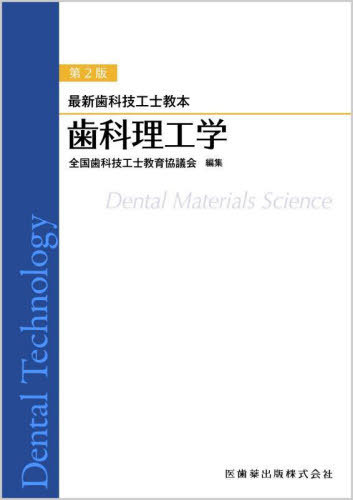 歯科理工学[本/雑誌] (最新歯科技工士教本) / 全国歯科技工士教育協議会/編集 大島浩/ほか著