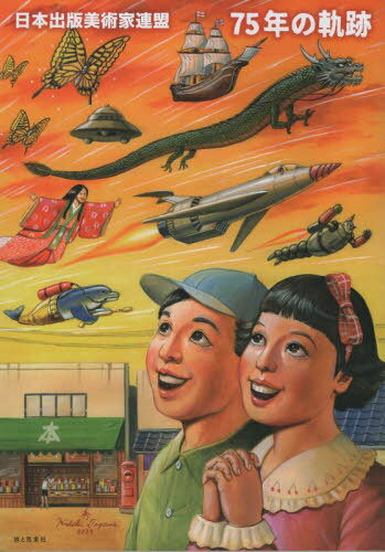 日本出版美術家連盟 75年の軌跡[本/雑誌] / 日本出版美術家連盟