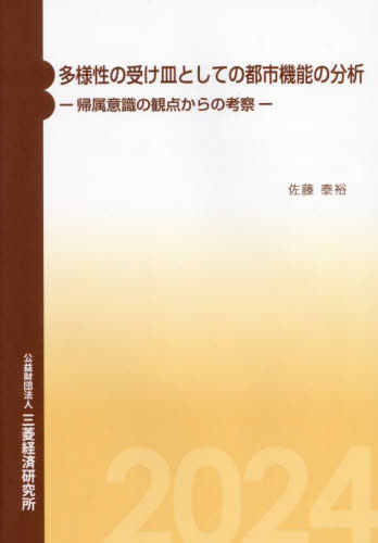 多様性の受け皿としての都市機能の分析[本/雑誌] / 佐藤泰裕/著