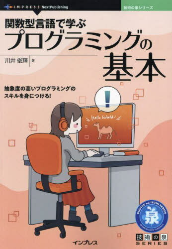 関数型言語で学ぶプログラミングの基本[本/雑誌] (技術の泉シリーズ) / 川井俊輝/著