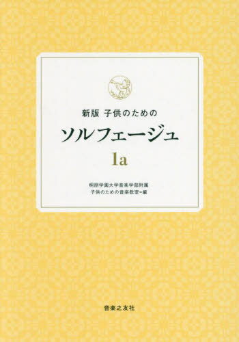 子供のためのソルフェージュ 1a[本/雑誌] / 桐朋学園大学音楽学部