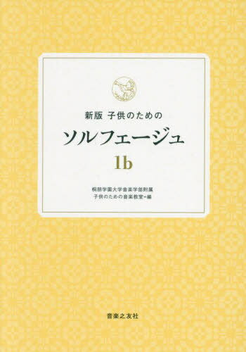 子供のためのソルフェージュ 1b[本/雑誌] / 桐朋学園大学音楽学部