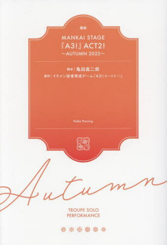 戯曲 MANKAI STAGE A3![本/雑誌] ACT2! AUTUMN 2022 / 亀田真二郎/著 MANKAISTAGE『A3!』製作委員会/編集