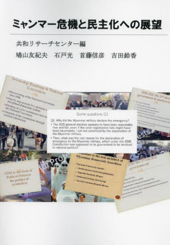 ミャンマー危機と民主化への展望[本/雑誌] / 共和リサーチセンター/編 鳩山友紀夫/〔ほか〕著