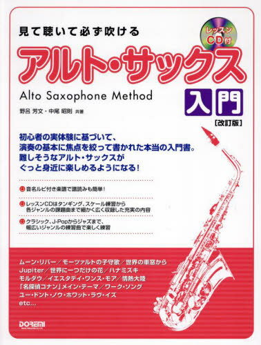 見て聴いて必ず吹けるアルト・サックス入門[本/雑誌] / 野呂芳文仲尾昭則