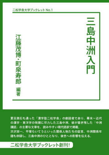 三島中洲入門[本/雑誌] (二松学舎大学ブックレット) / 江藤茂博/編著 町泉寿郎/編著