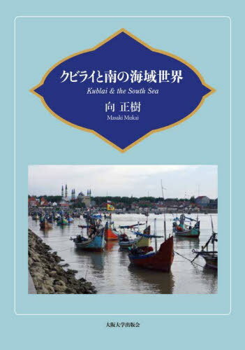 クビライと南の海域世界[本/雑誌] / 向正樹/著